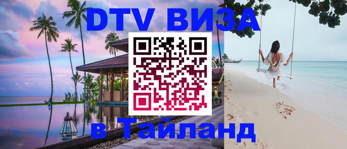 Долгосрочная виза DTV в Тайланд Ангарск 