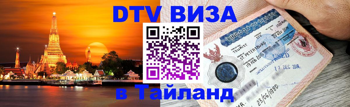 Купить DTV визу в Таиланд 